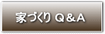 家づくりＱ＆Ａ