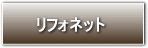 リフォネット